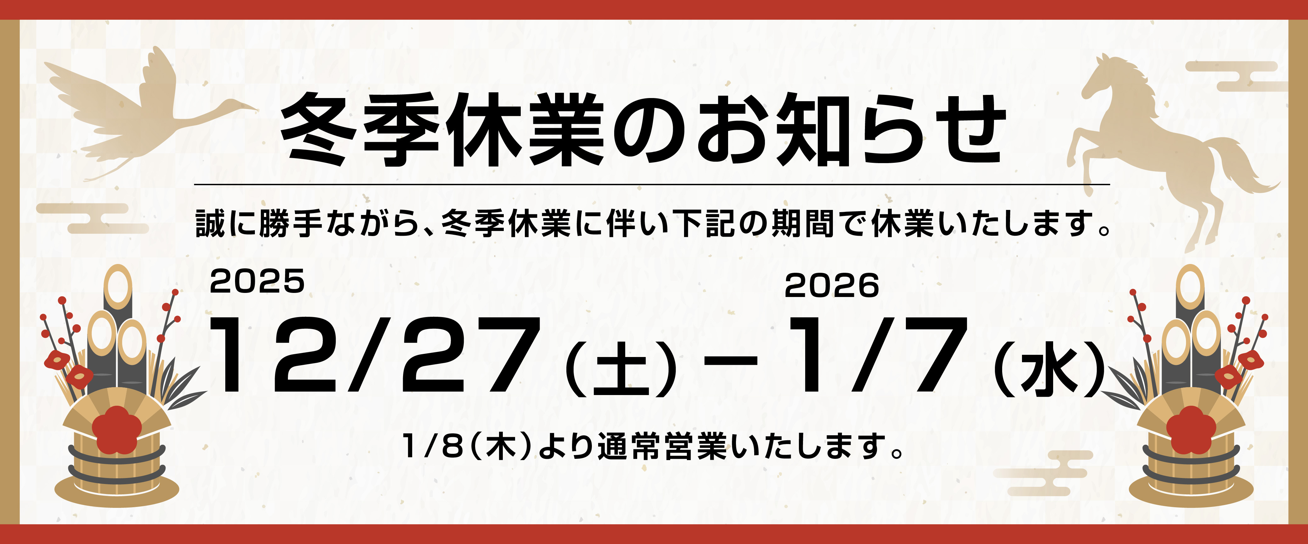 冬季休業のお知らせ