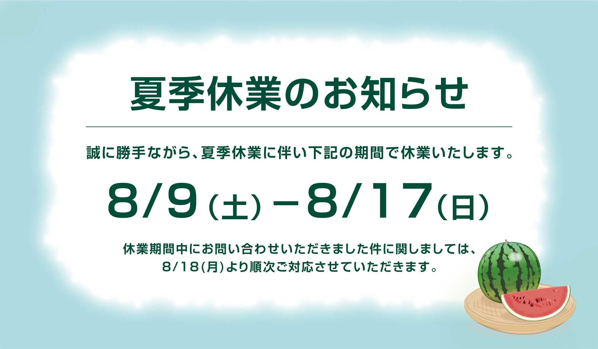夏季休休業のお知らせ
