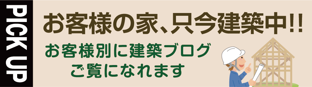 ただいま建設経過公開中