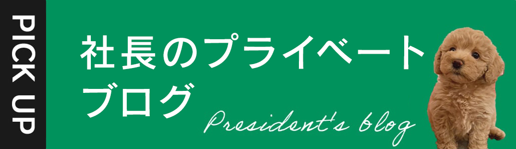 社長のブログ