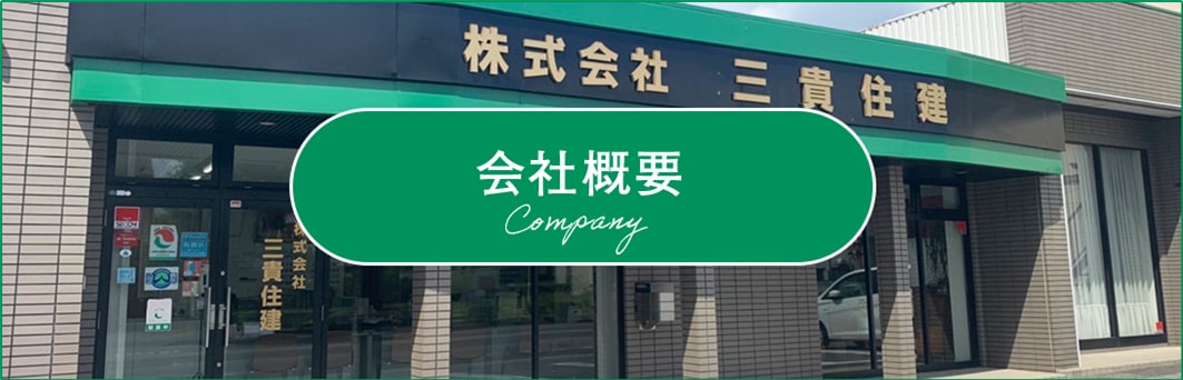 会社概要