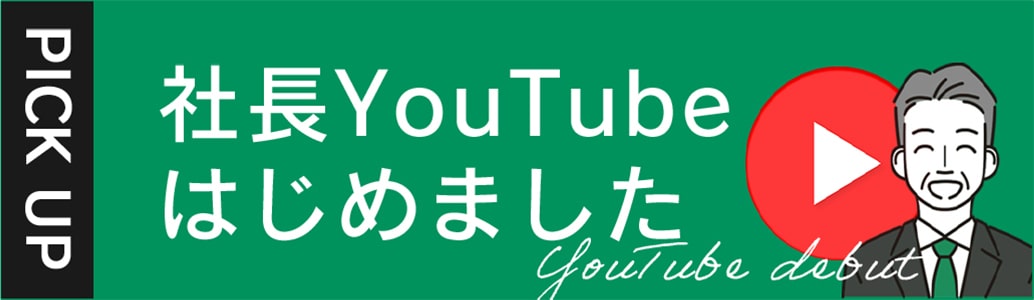 社長YouTubeはじめました